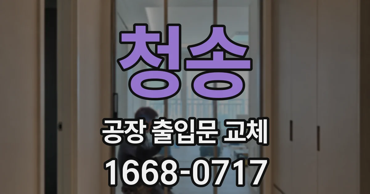 청송 공장 출입문 교체