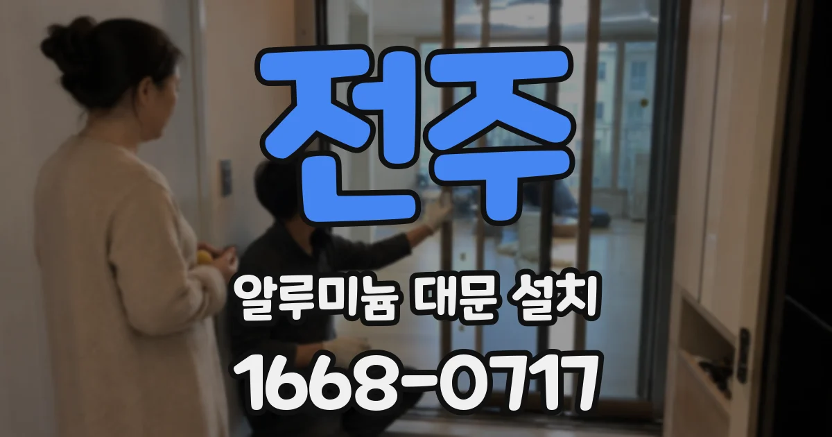 전주 알루미늄 대문 설치
