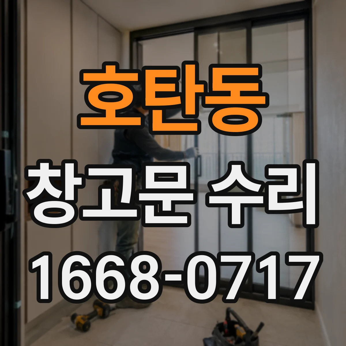 호탄동 창고문 수리