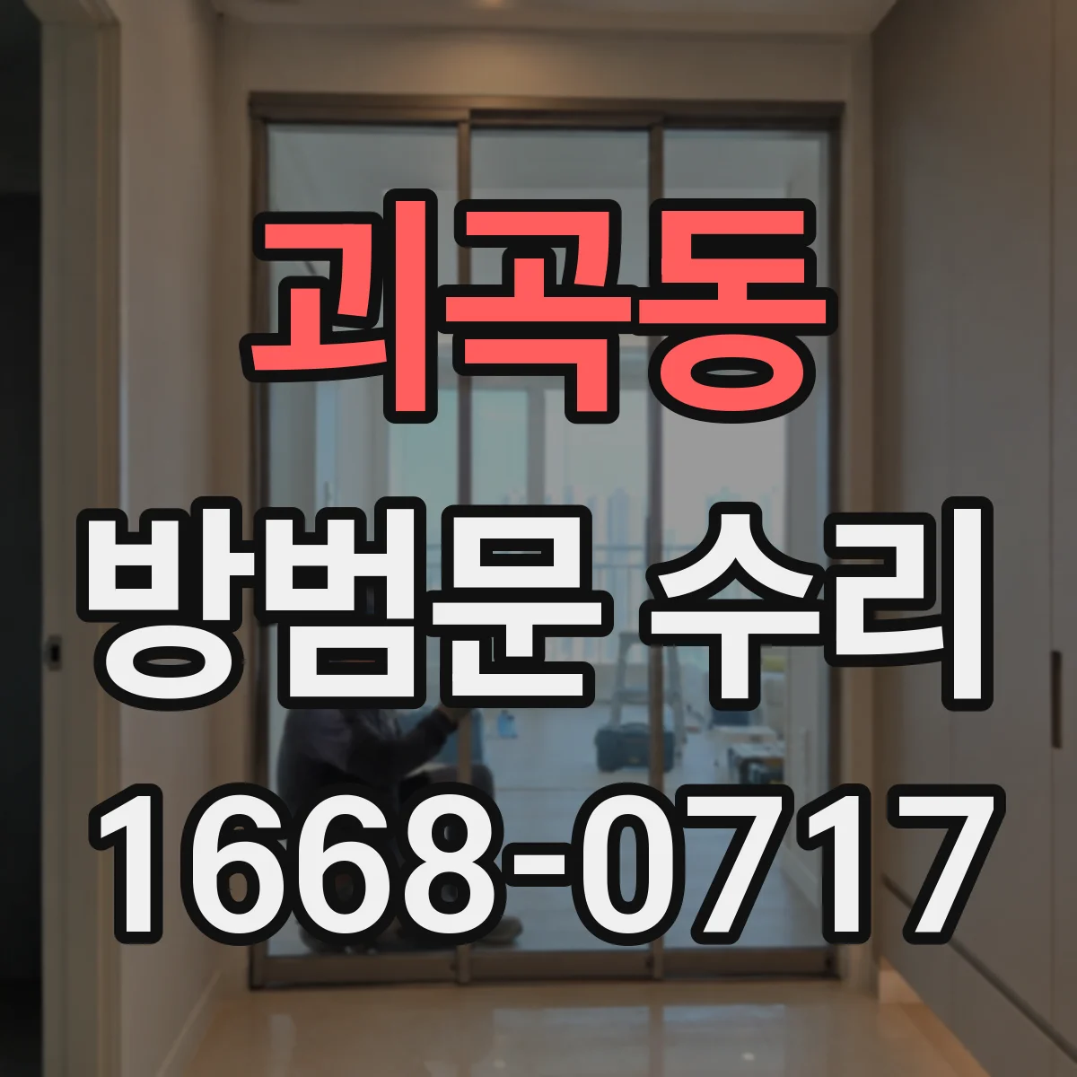 괴곡동 방범문 수리