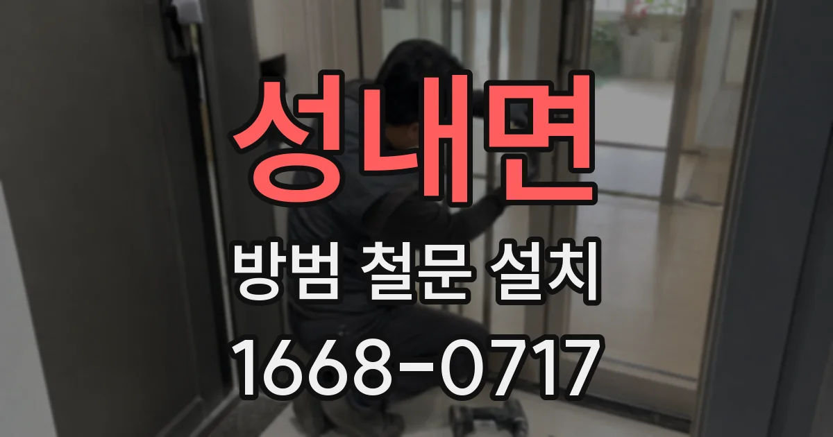 성내면 방범 철문 설치