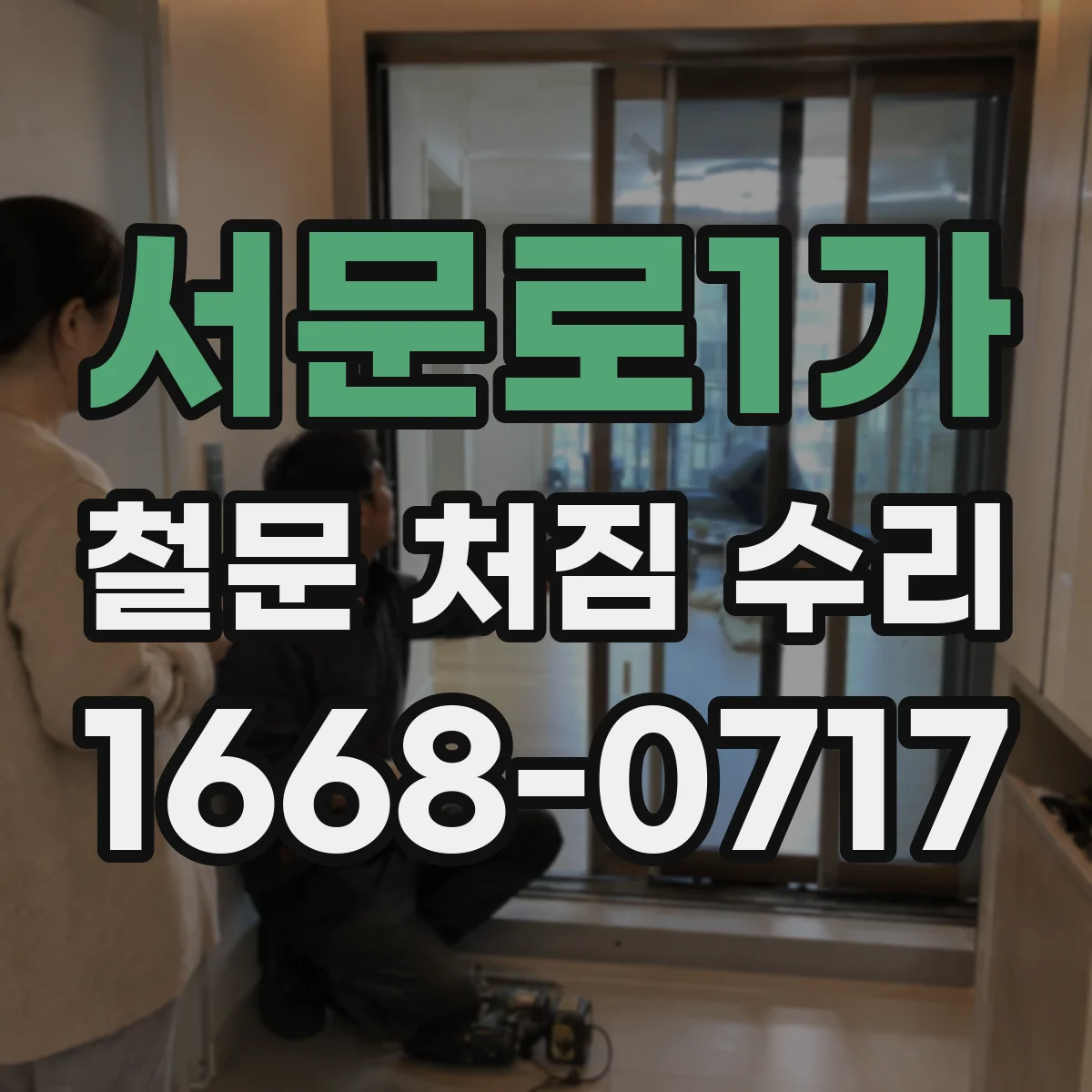 서문로1가 철문 처짐 수리