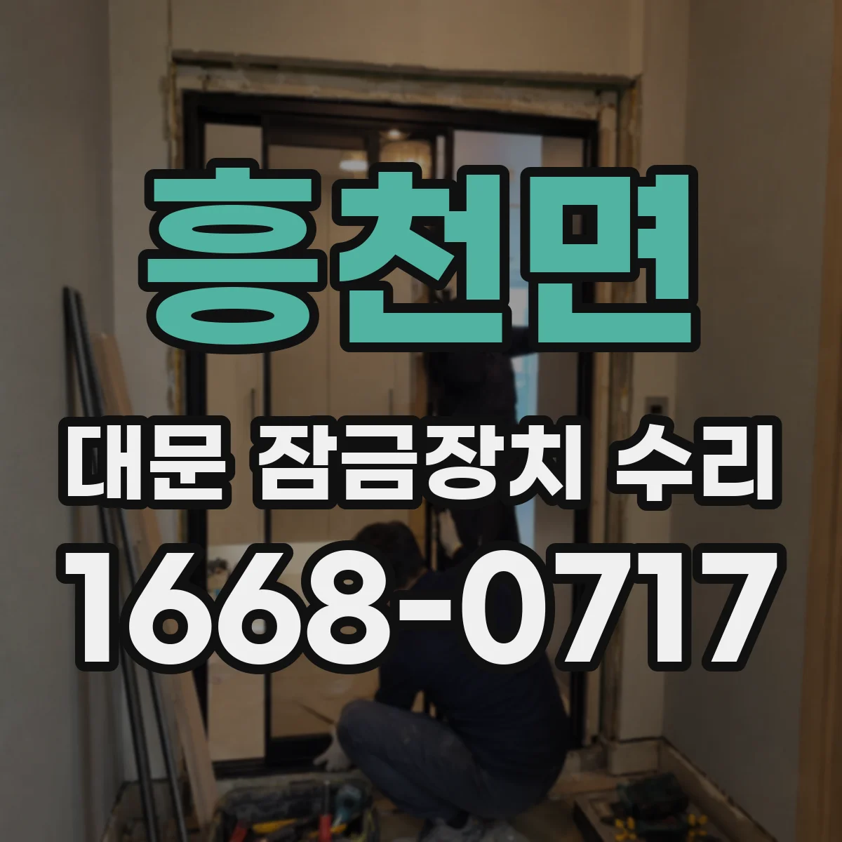 흥천면 대문 잠금장치 수리