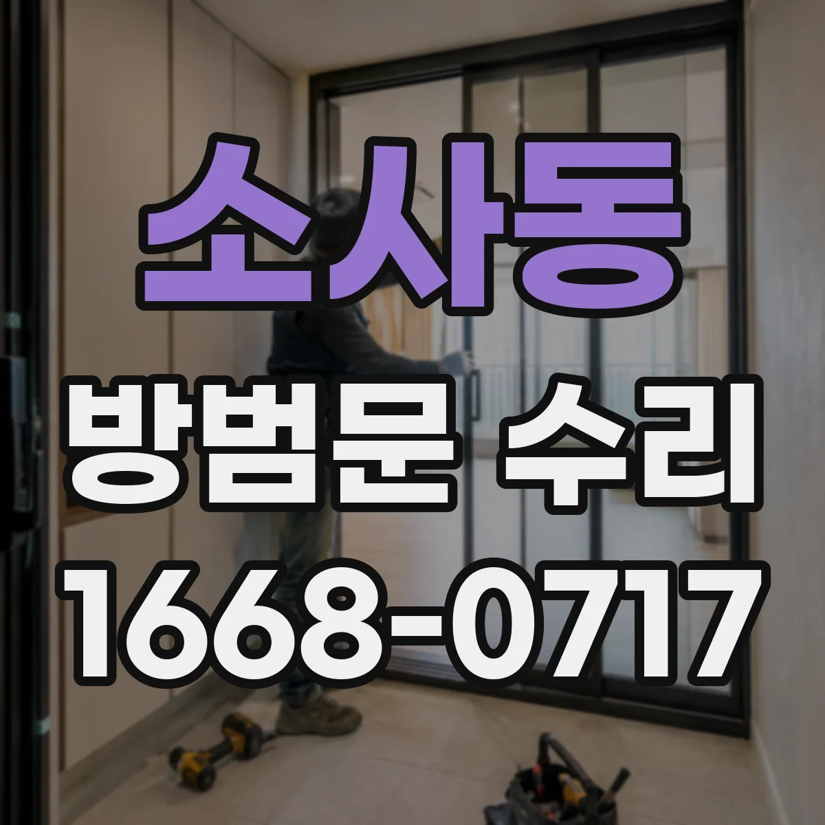 소사동 방범문 수리