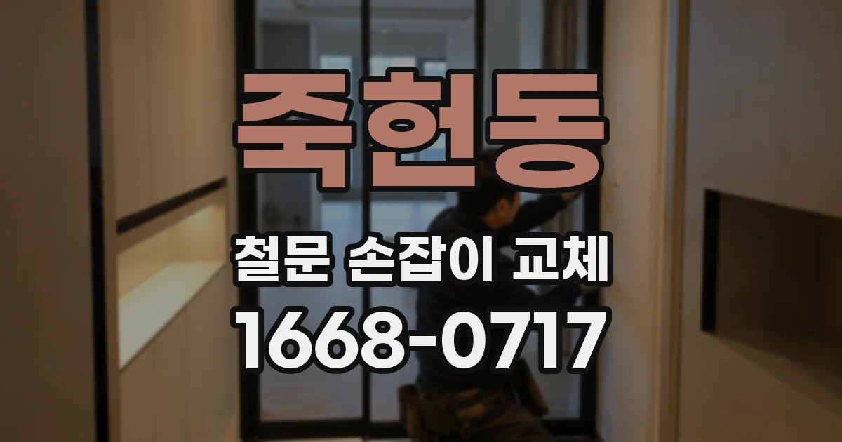 죽헌동 철문 손잡이 교체