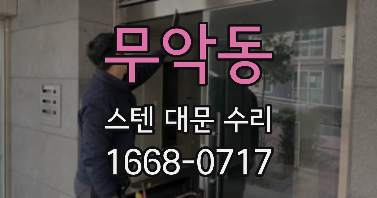 무악동 스텐 대문 수리
