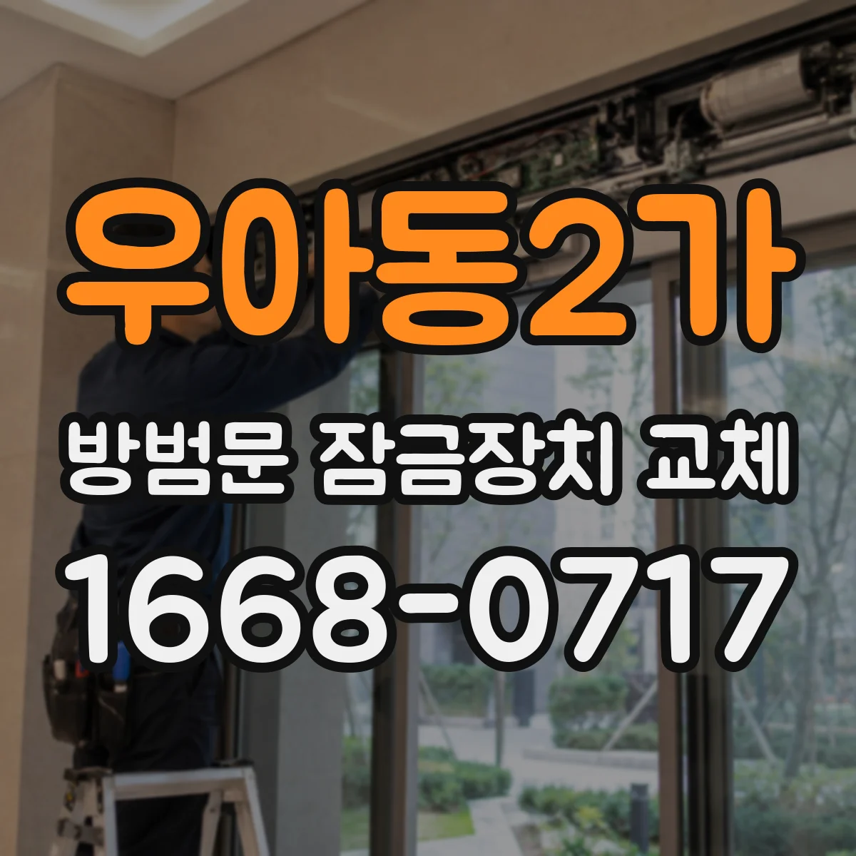 우아동2가 방범문 잠금장치 교체