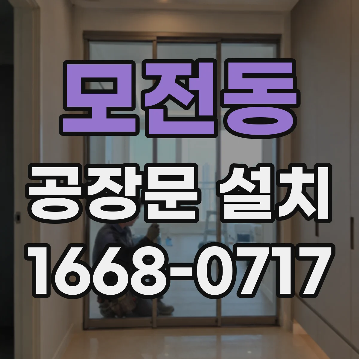 모전동 공장문 설치