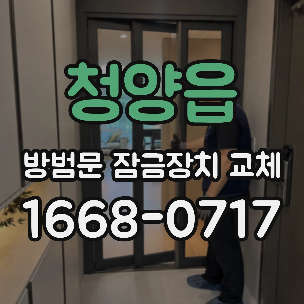 청양읍 방범문 잠금장치 교체