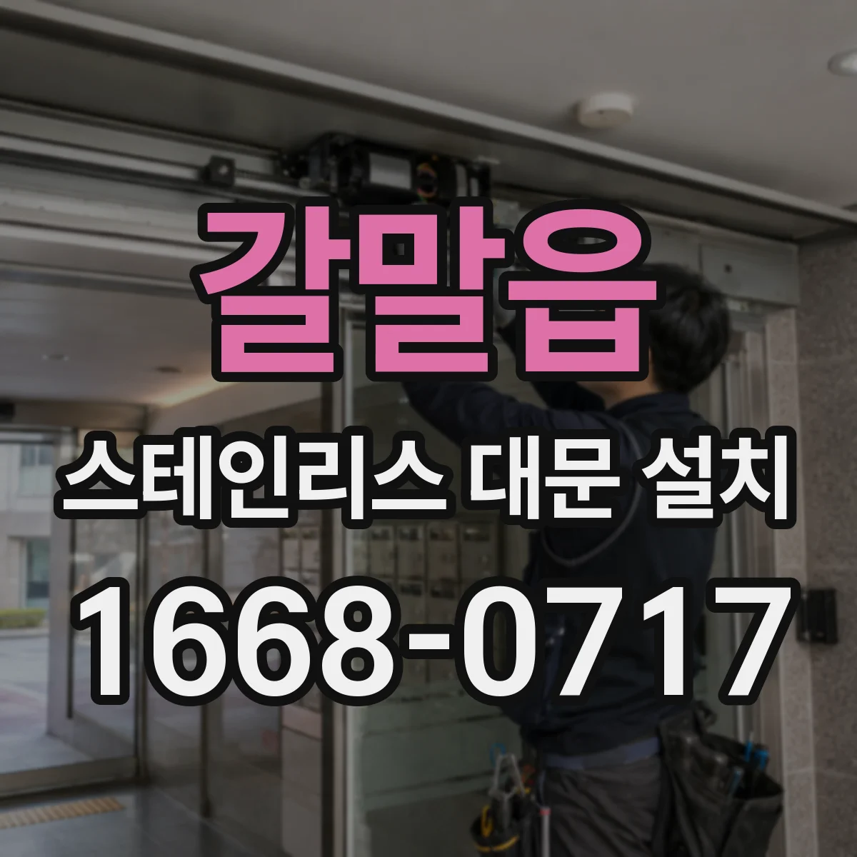 갈말읍 스테인리스 대문 설치