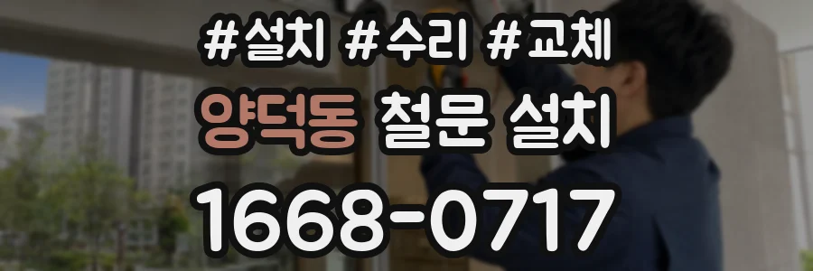 양덕동 철문 설치