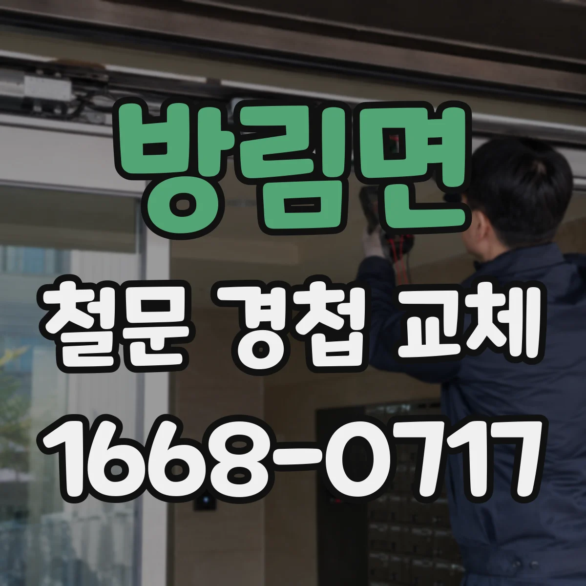 방림면 철문 경첩 교체