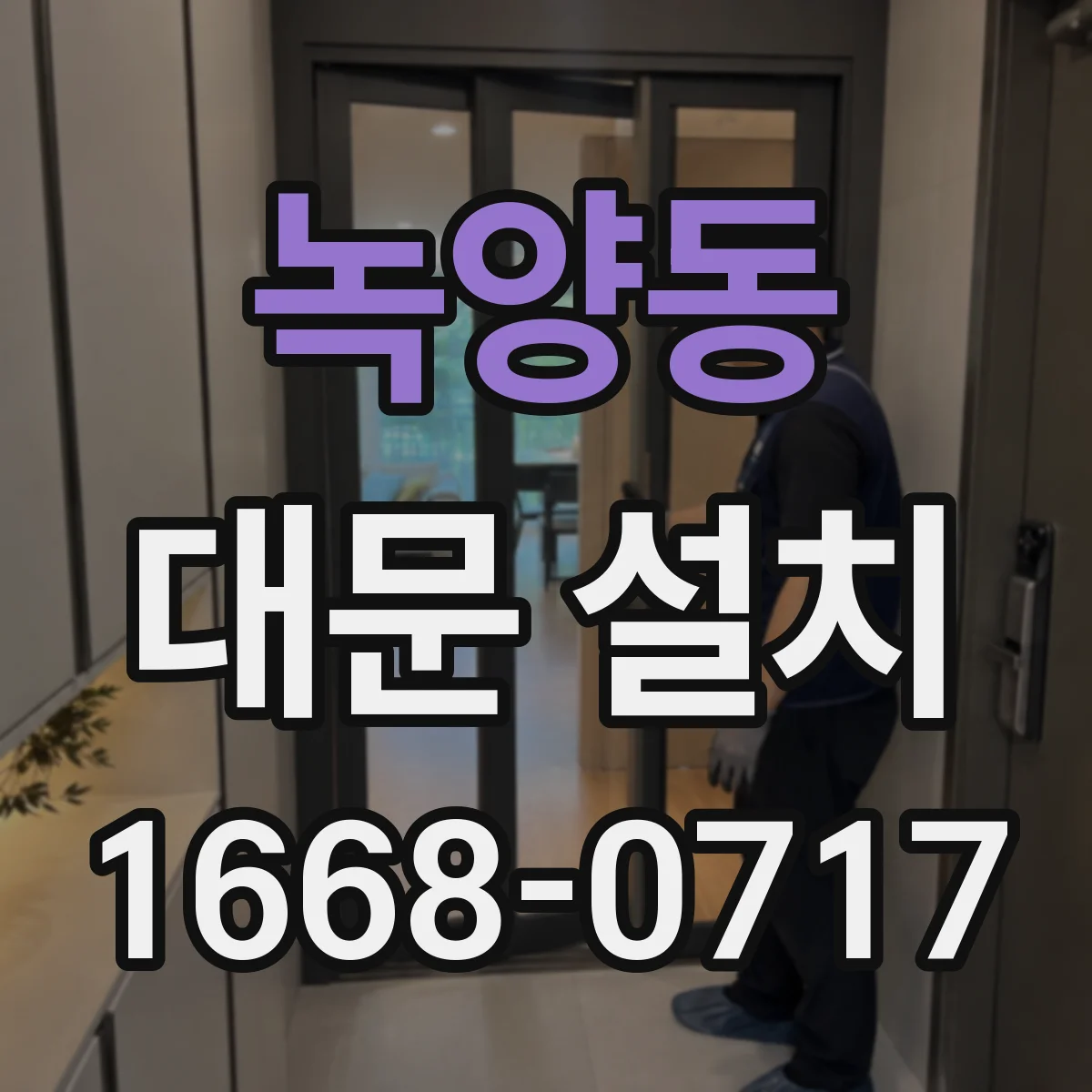 녹양동 대문 설치