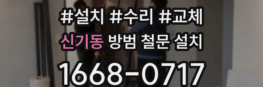 신기동 방범 철문 설치