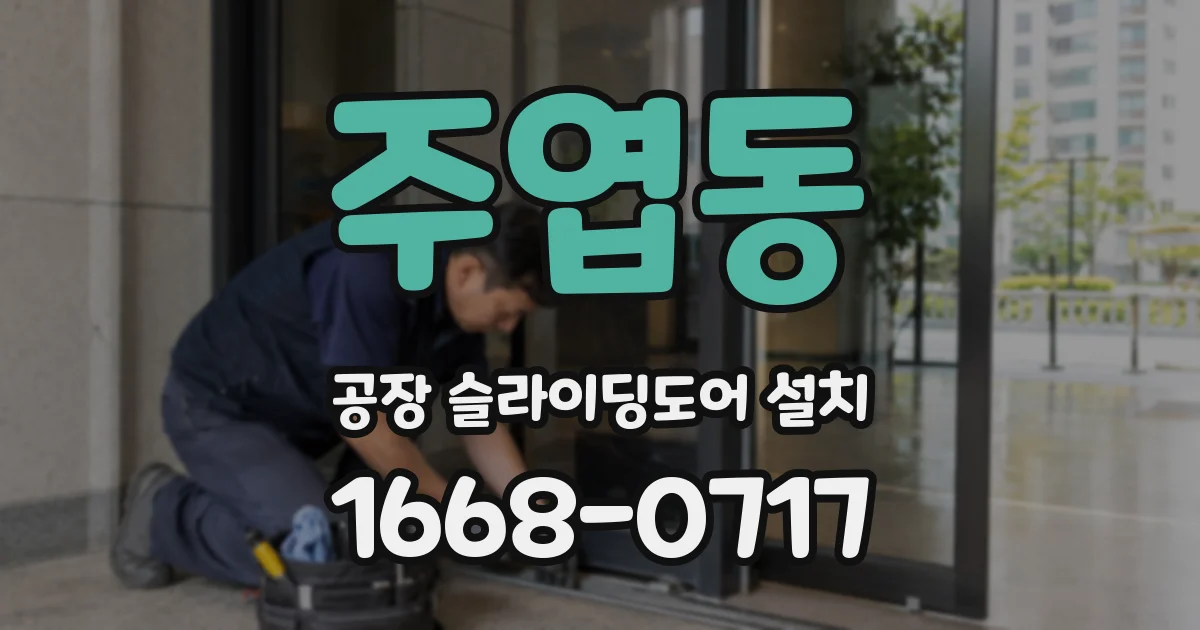 주엽동 공장 슬라이딩도어 설치