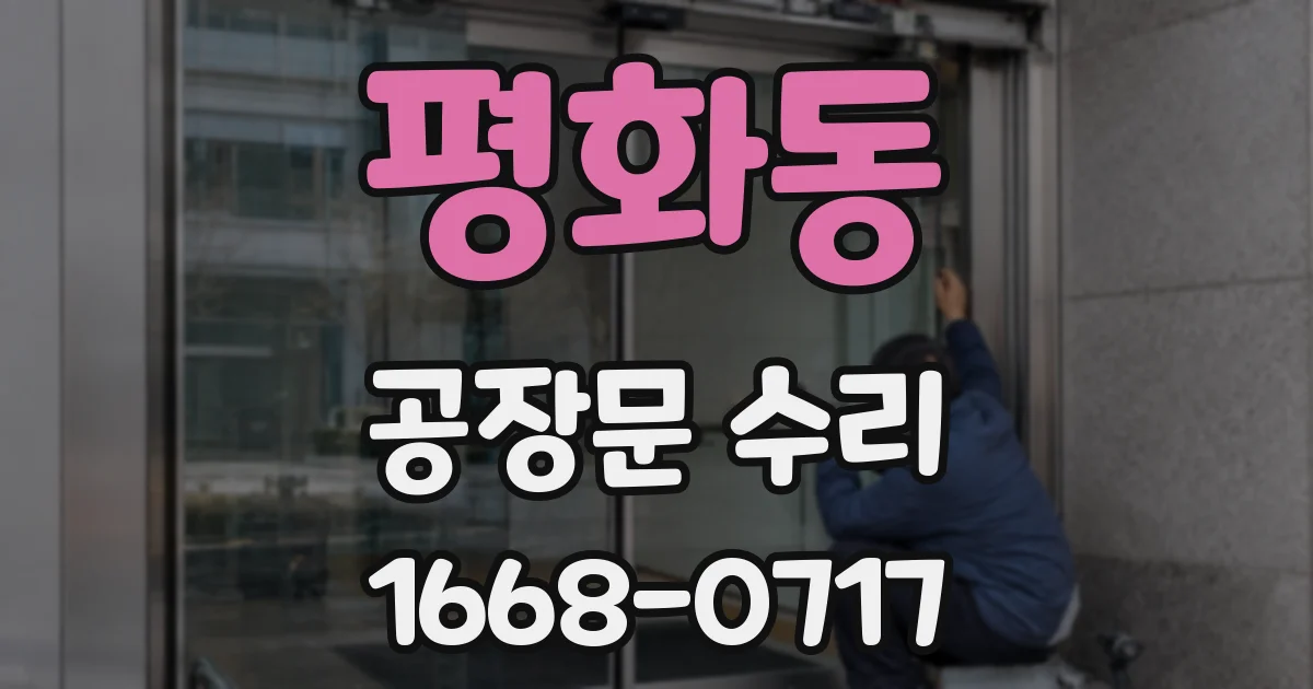 평화동 공장문 수리