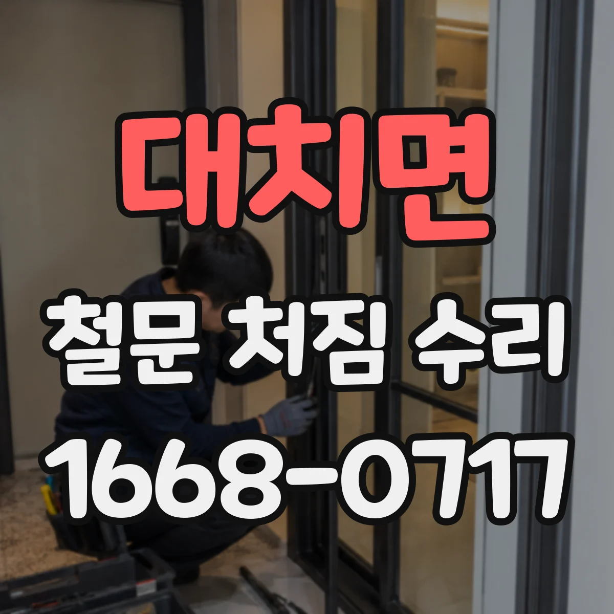 대치면 철문 처짐 수리