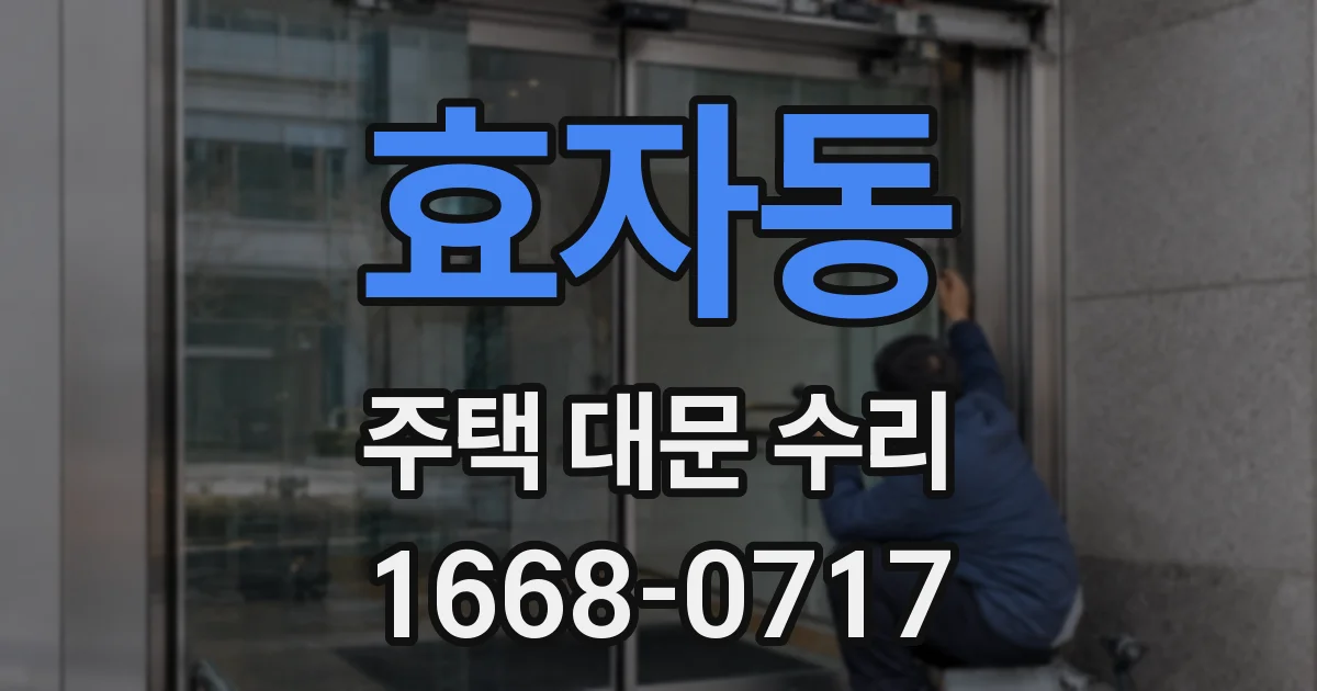 효자동 주택 대문 수리