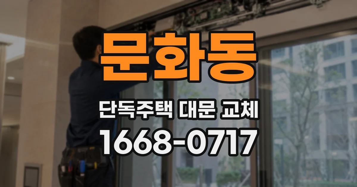 문화동 단독주택 대문 교체