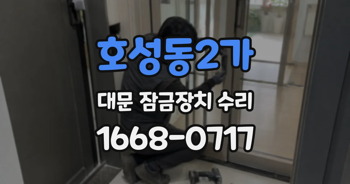 호성동2가 대문 잠금장치 수리