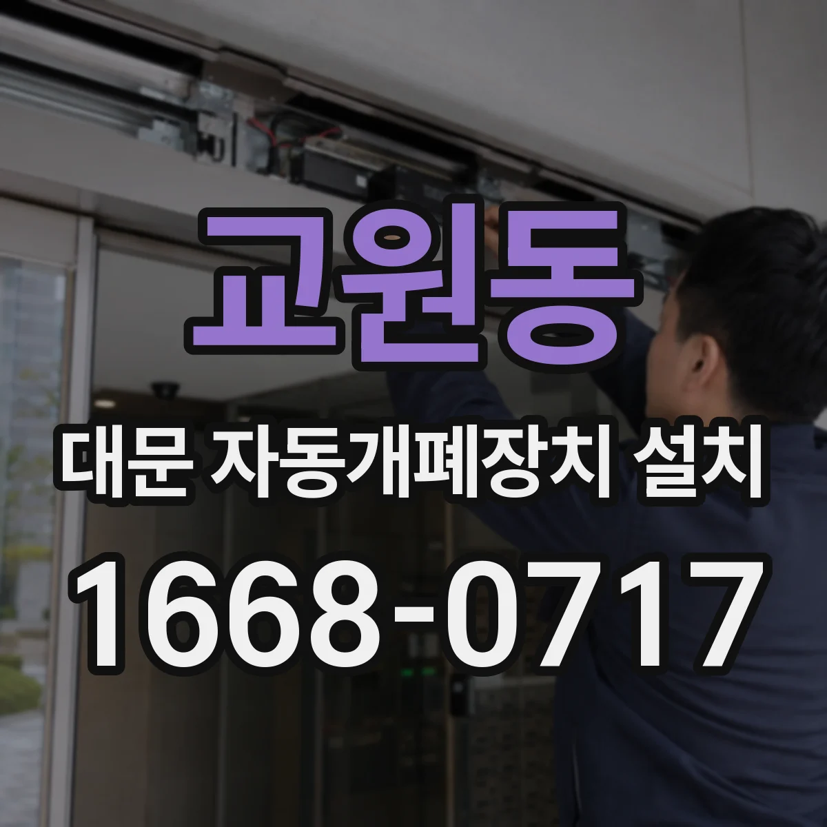 교원동 대문 자동개폐장치 설치