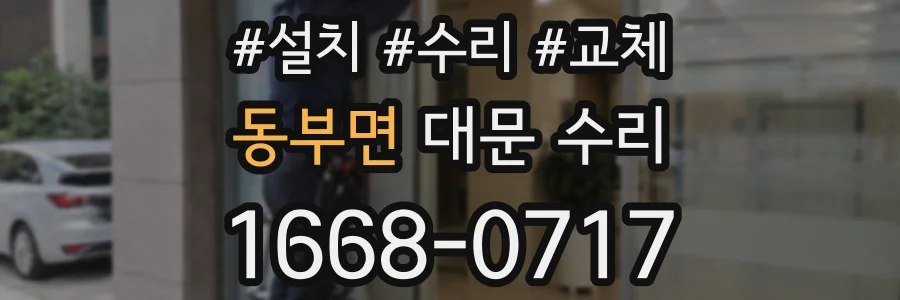 동부면 대문 수리