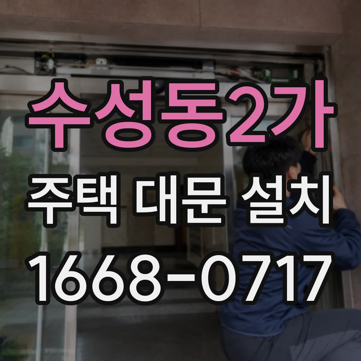 수성동2가 주택 대문 설치