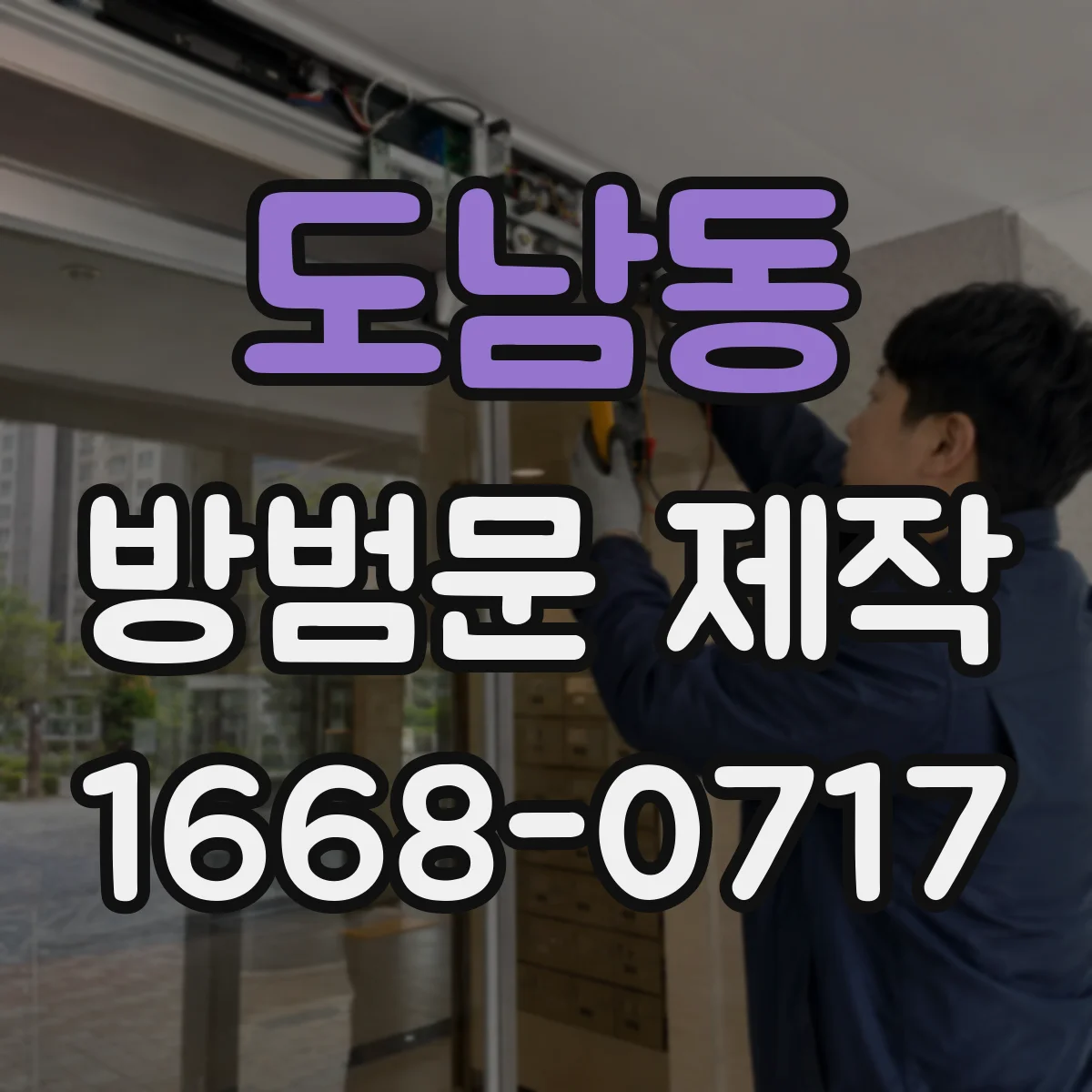 도남동 방범문 제작
