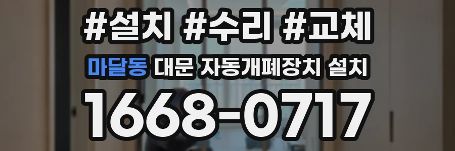 마달동 대문 자동개폐장치 설치