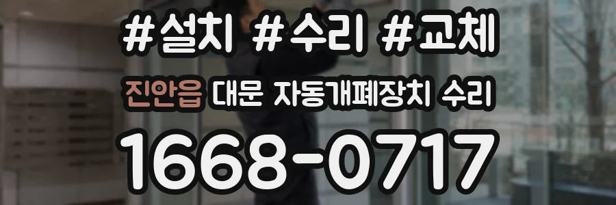 진안읍 대문 자동개폐장치 수리