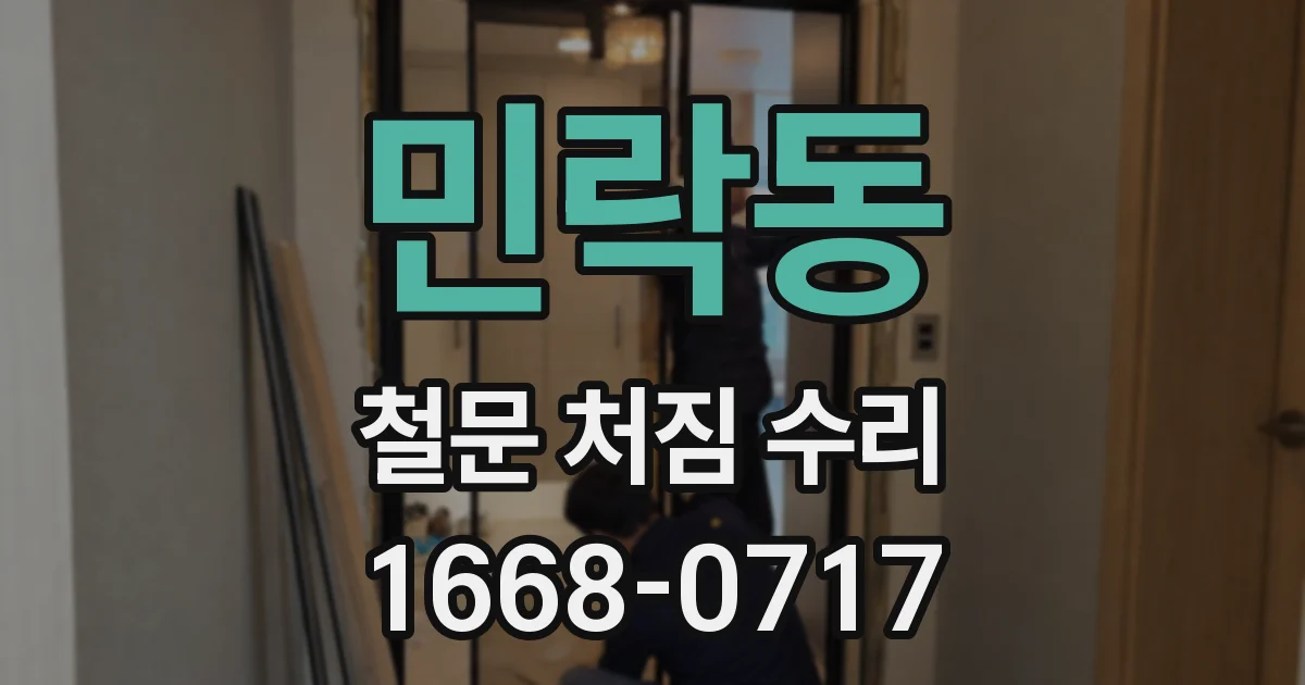 민락동 철문 처짐 수리