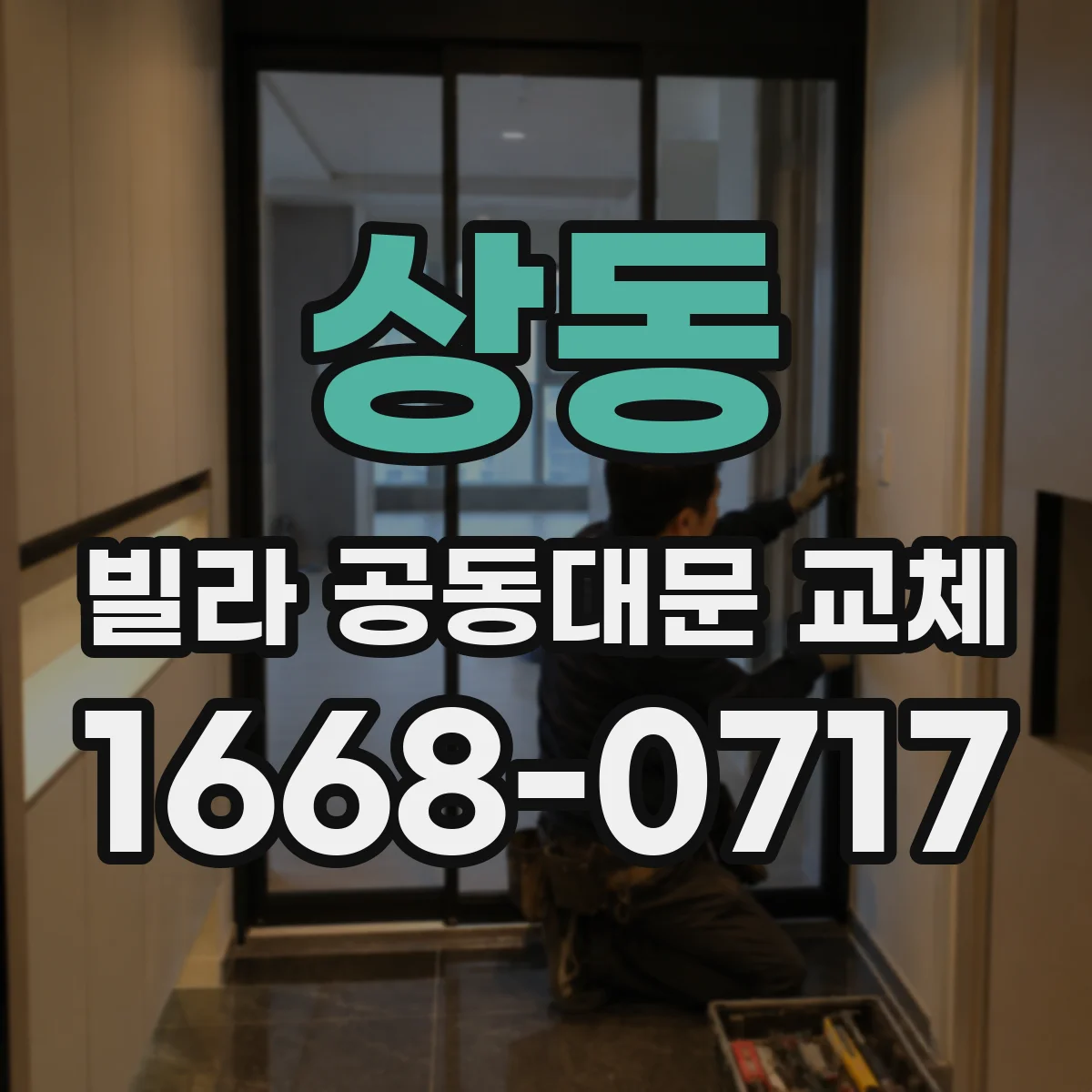 상동 빌라 공동대문 교체