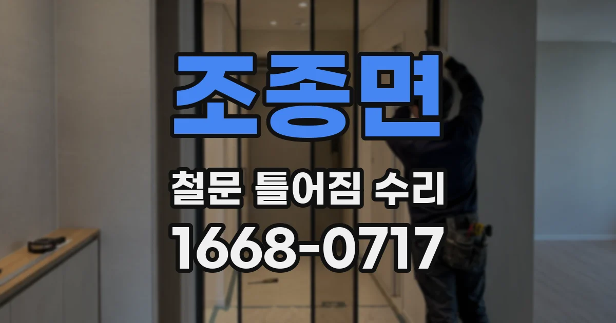 조종면 철문 틀어짐 수리