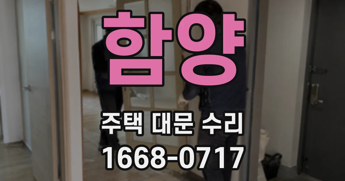 함양 주택 대문 수리