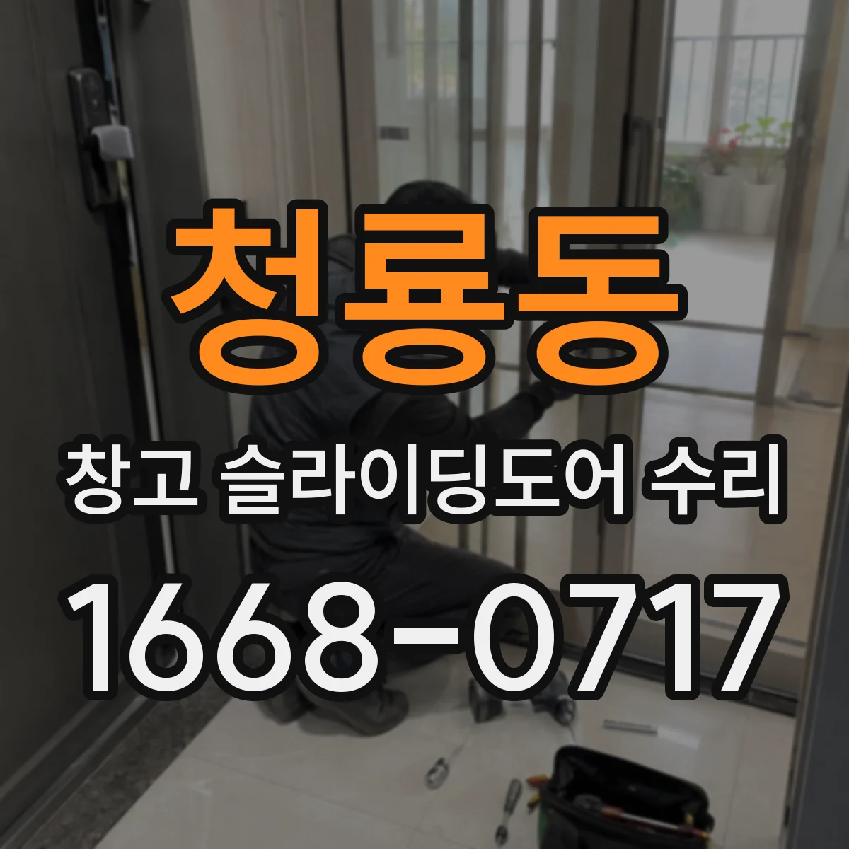청룡동 창고 슬라이딩도어 수리