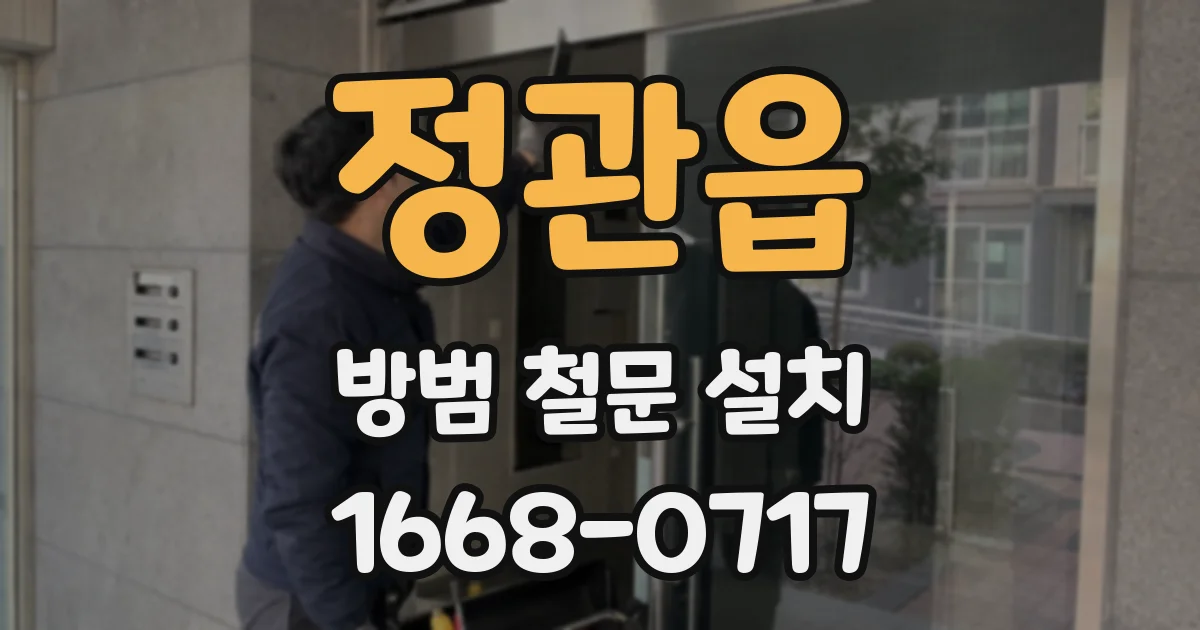 정관읍 방범 철문 설치