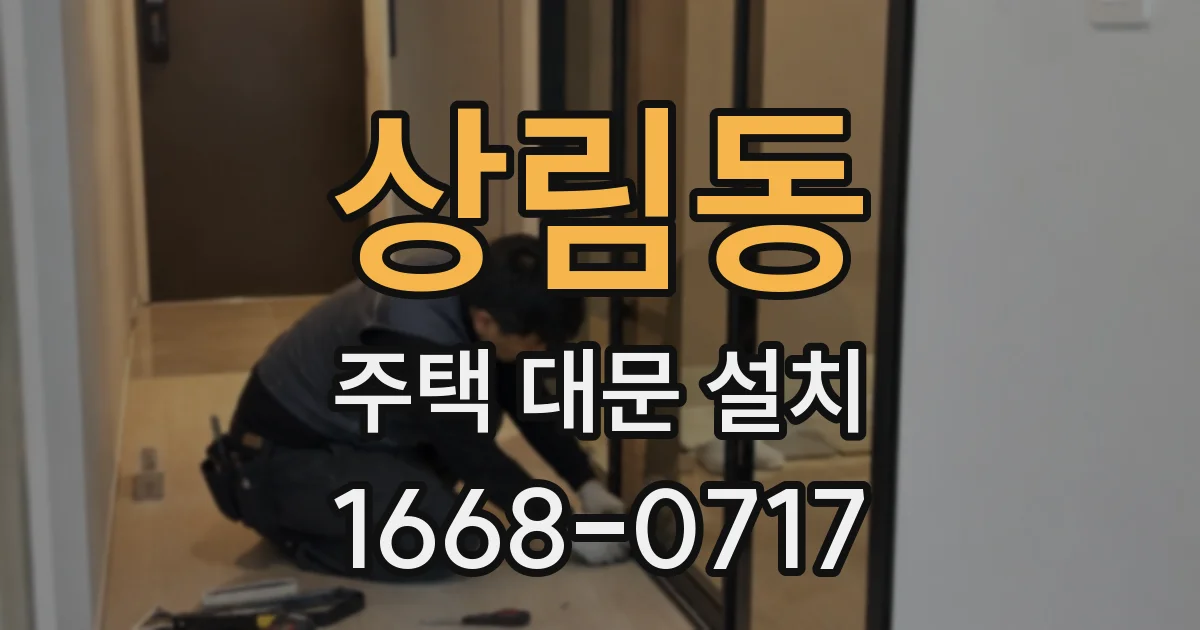 상림동 주택 대문 설치