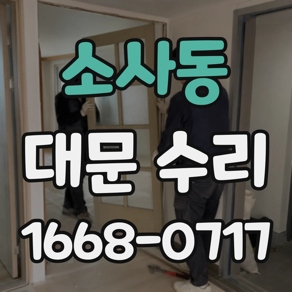 소사동 대문 수리