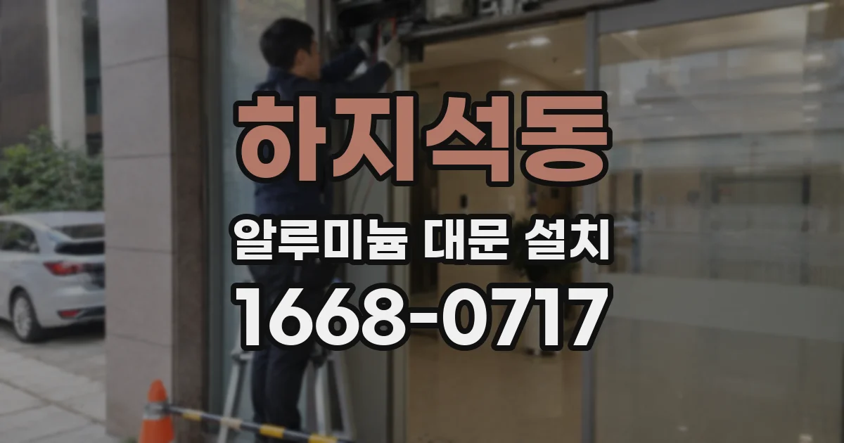 하지석동 알루미늄 대문 설치