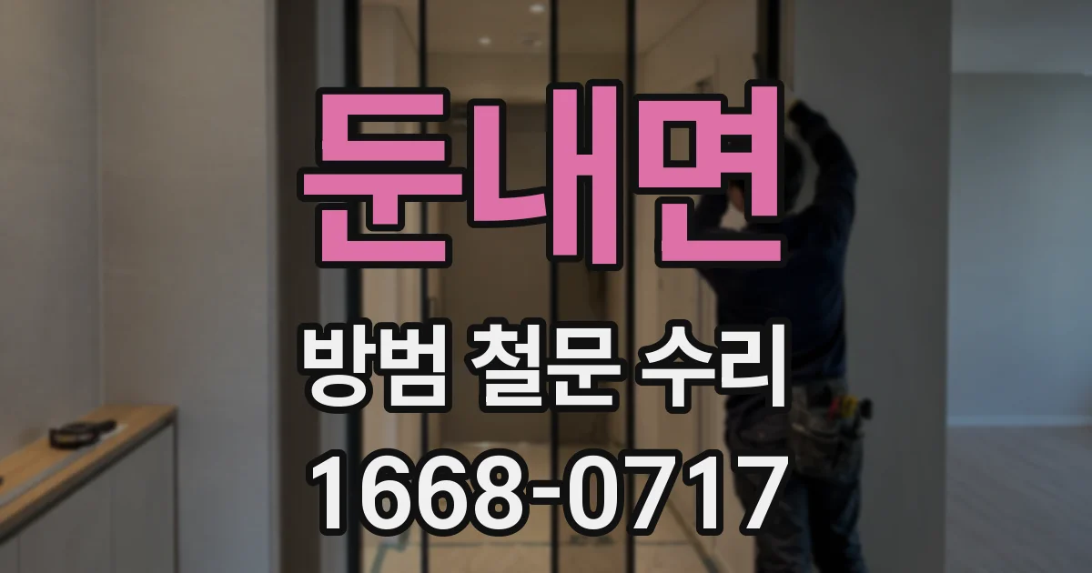 둔내면 방범 철문 수리