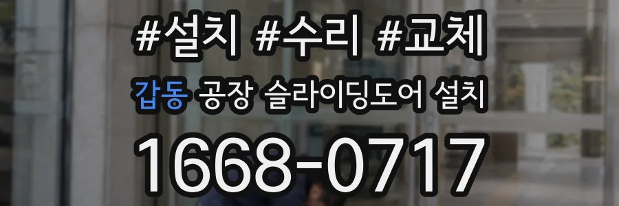 갑동 공장 슬라이딩도어 설치