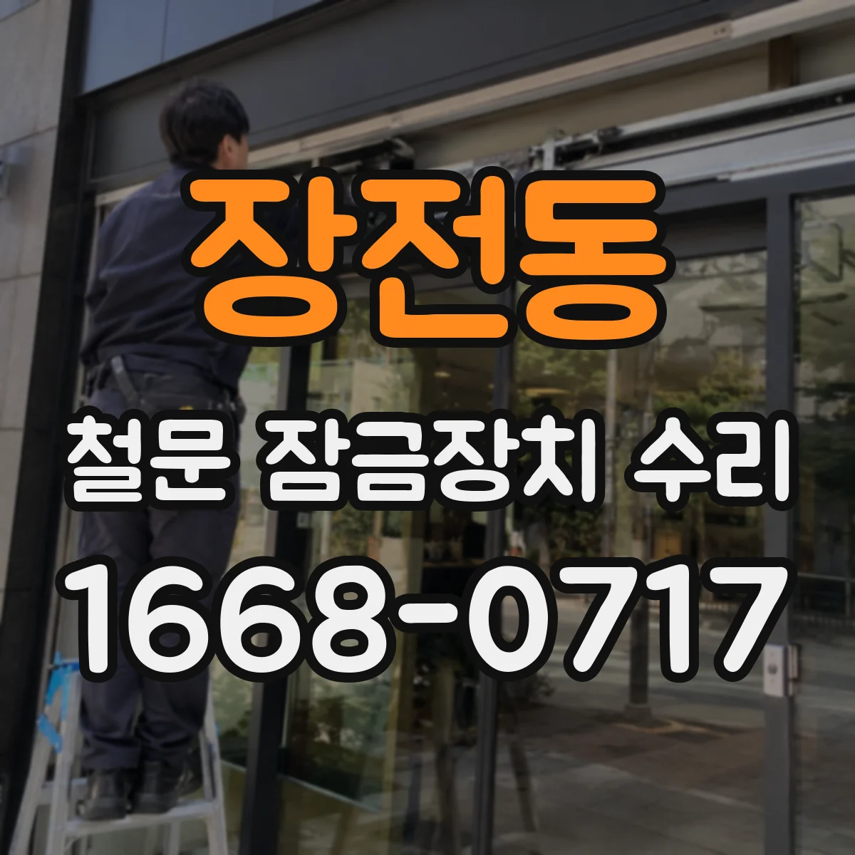 장전동 철문 잠금장치 수리