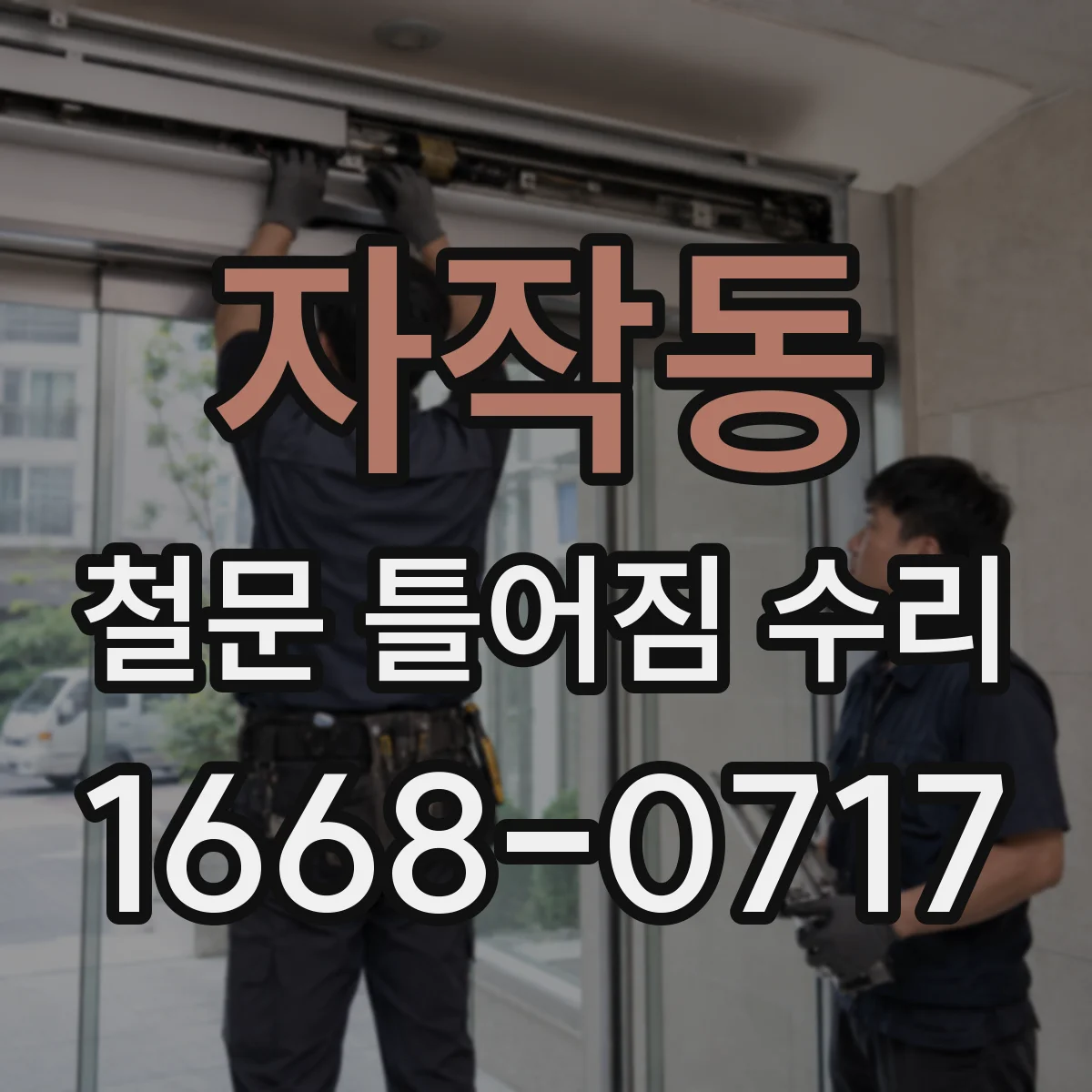 자작동 철문 틀어짐 수리