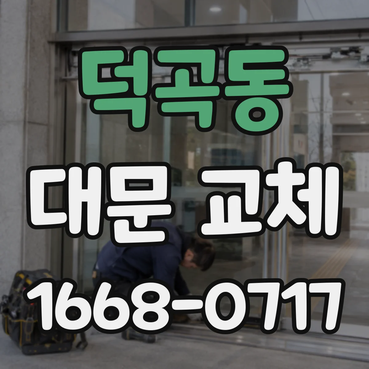 덕곡동 대문 교체