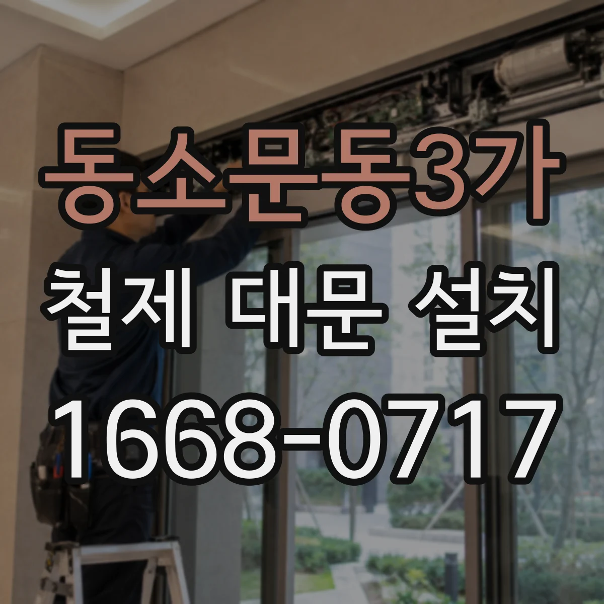 동소문동3가 철제 대문 설치