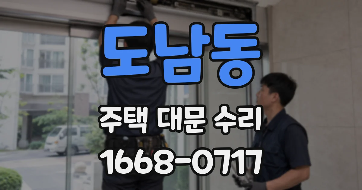 도남동 주택 대문 수리