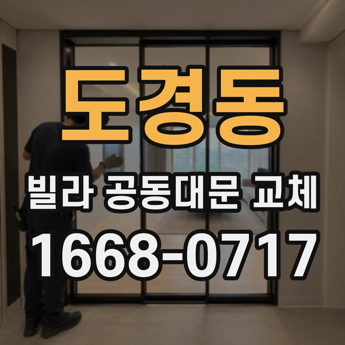 도경동 빌라 공동대문 교체