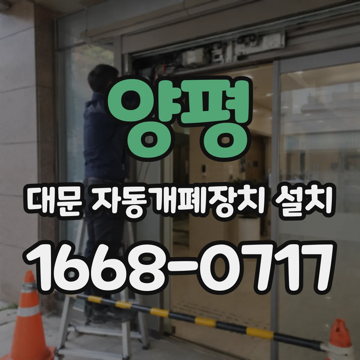 양평 대문 자동개폐장치 설치