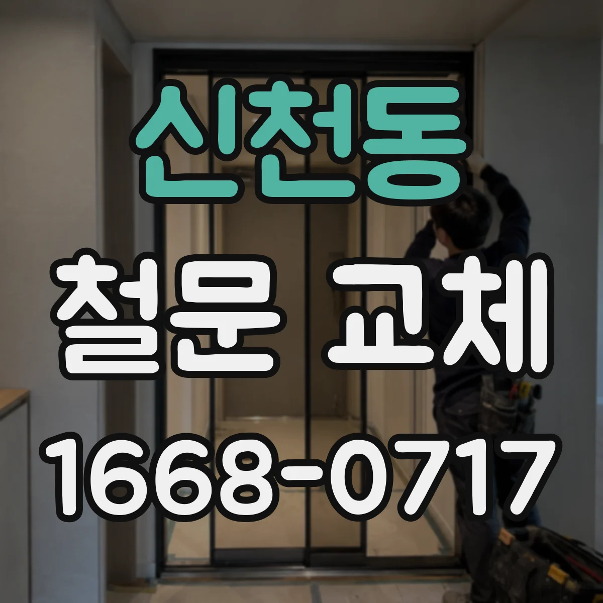 신천동 철문 교체