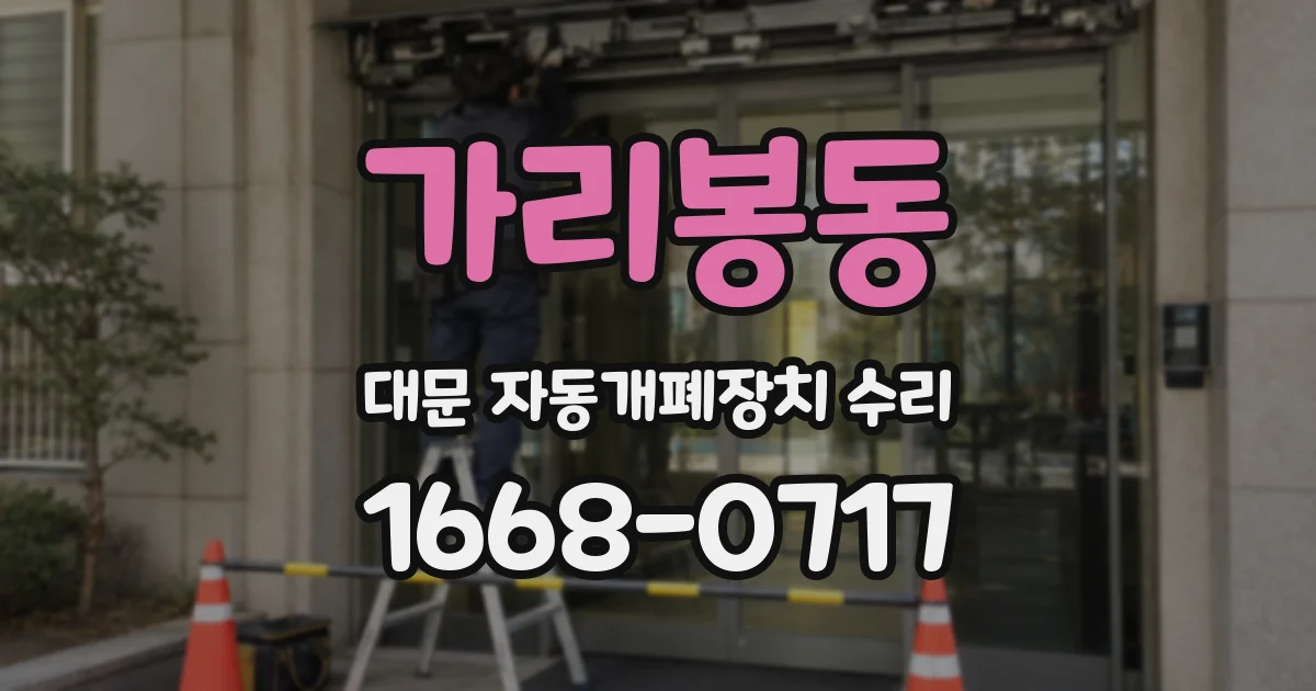 가리봉동 대문 자동개폐장치 수리